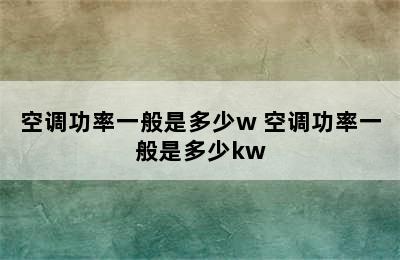 空调功率一般是多少w 空调功率一般是多少kw